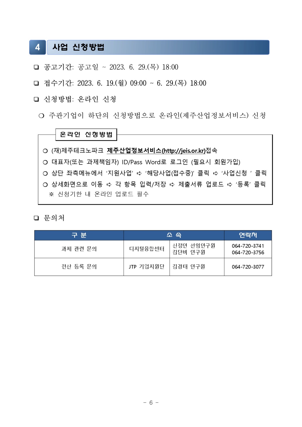 2023년 SW융합 기업 맞춤형 패키지(컨설팅, 마케팅) 지원사업 3차 공고_page-0006