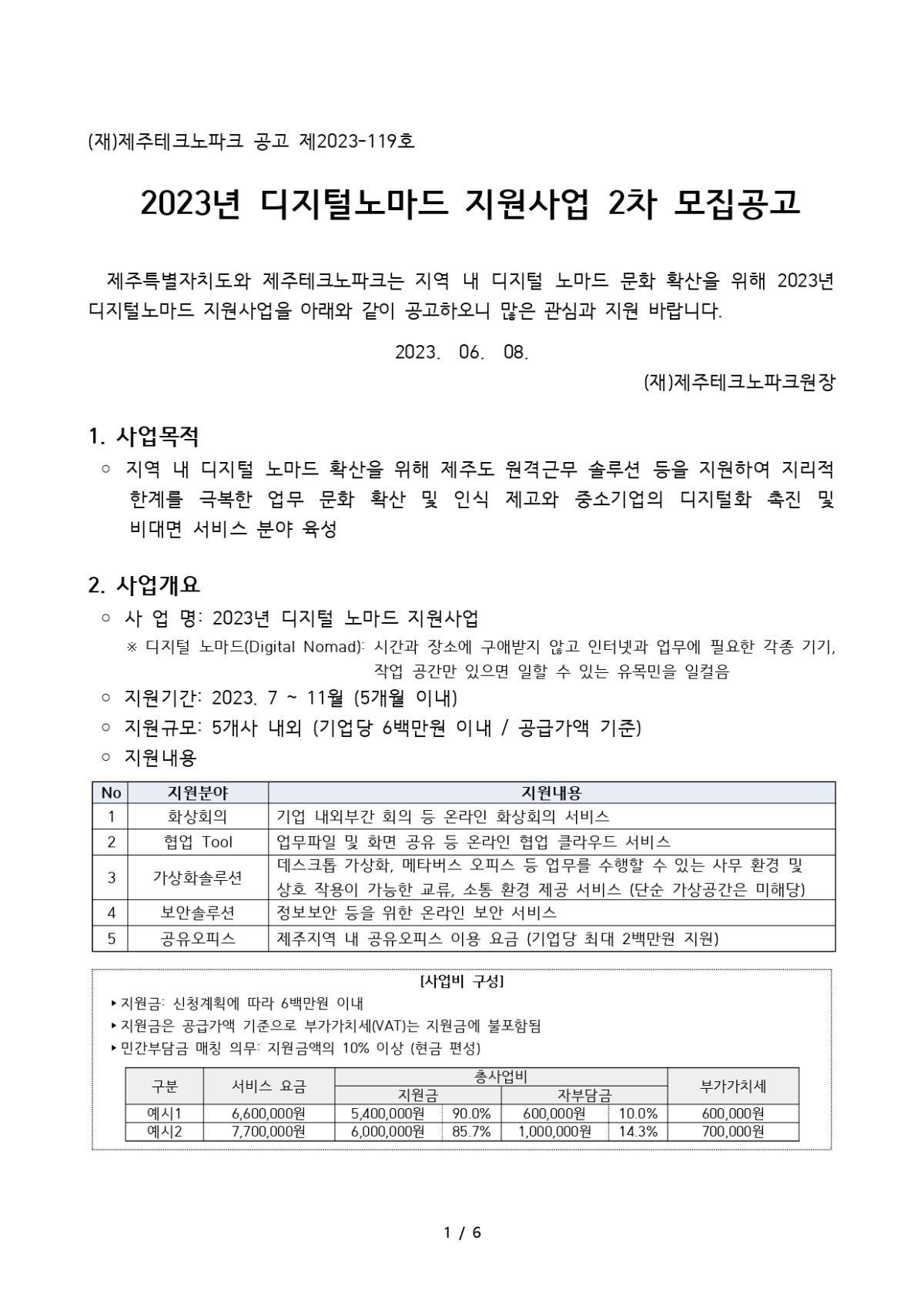 디지털 노마드 지원사업 2차 모집공고_page-0001