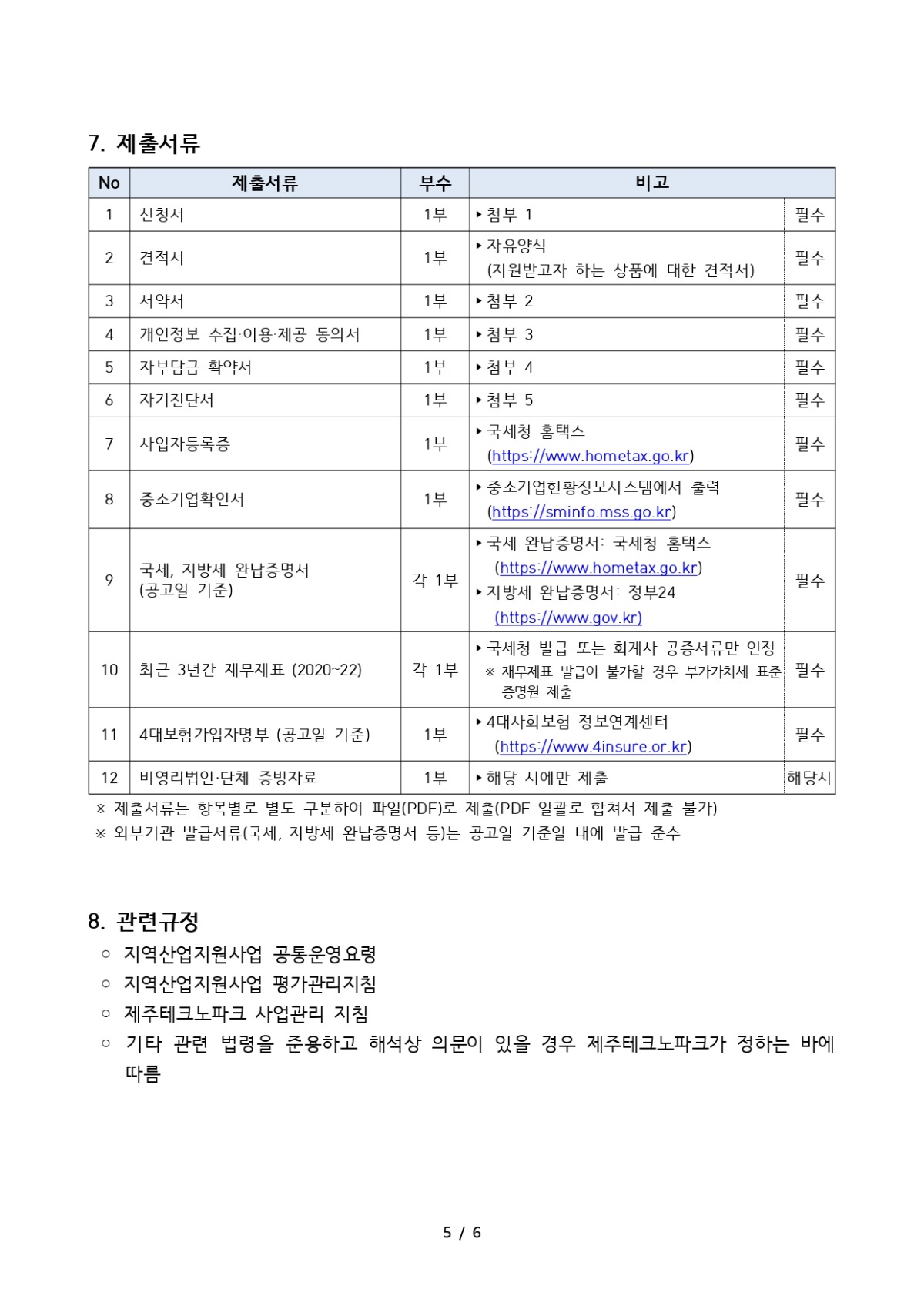 디지털 노마드 지원사업 2차 모집공고_page-0005