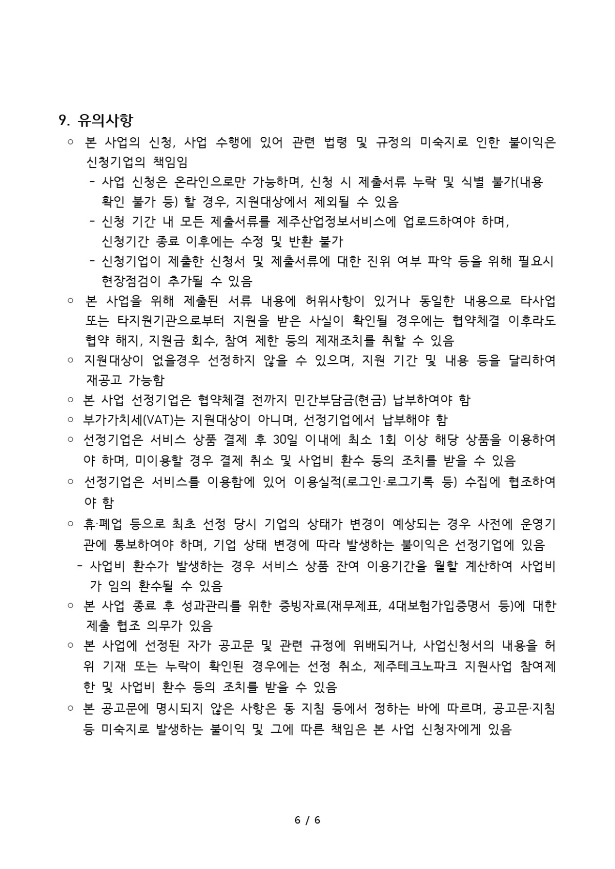 디지털 노마드 지원사업 2차 모집공고_page-0006