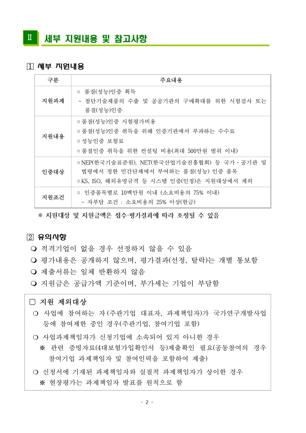 2023년 품질(성능)인증 지원사업 지원기업 모집공고_page-0002