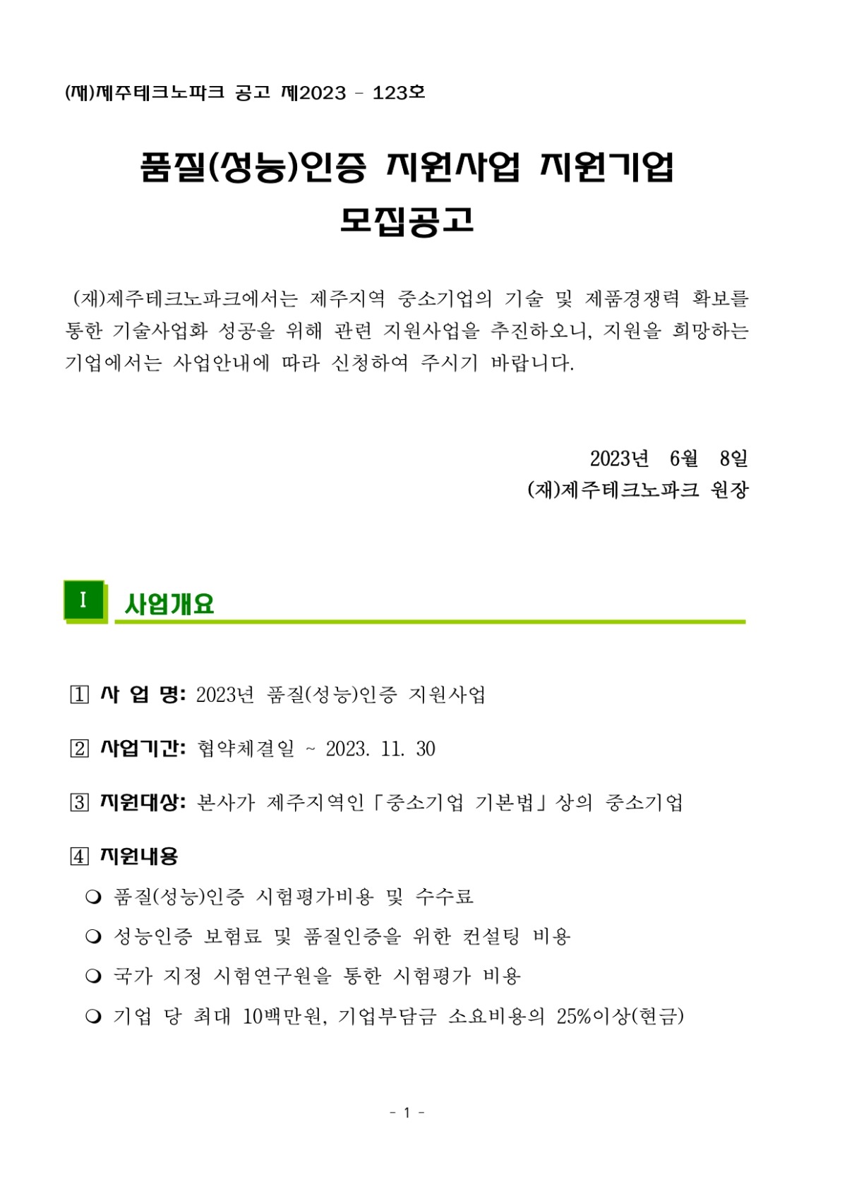 2023년 품질(성능)인증 지원사업 지원기업 모집공고_page-0001