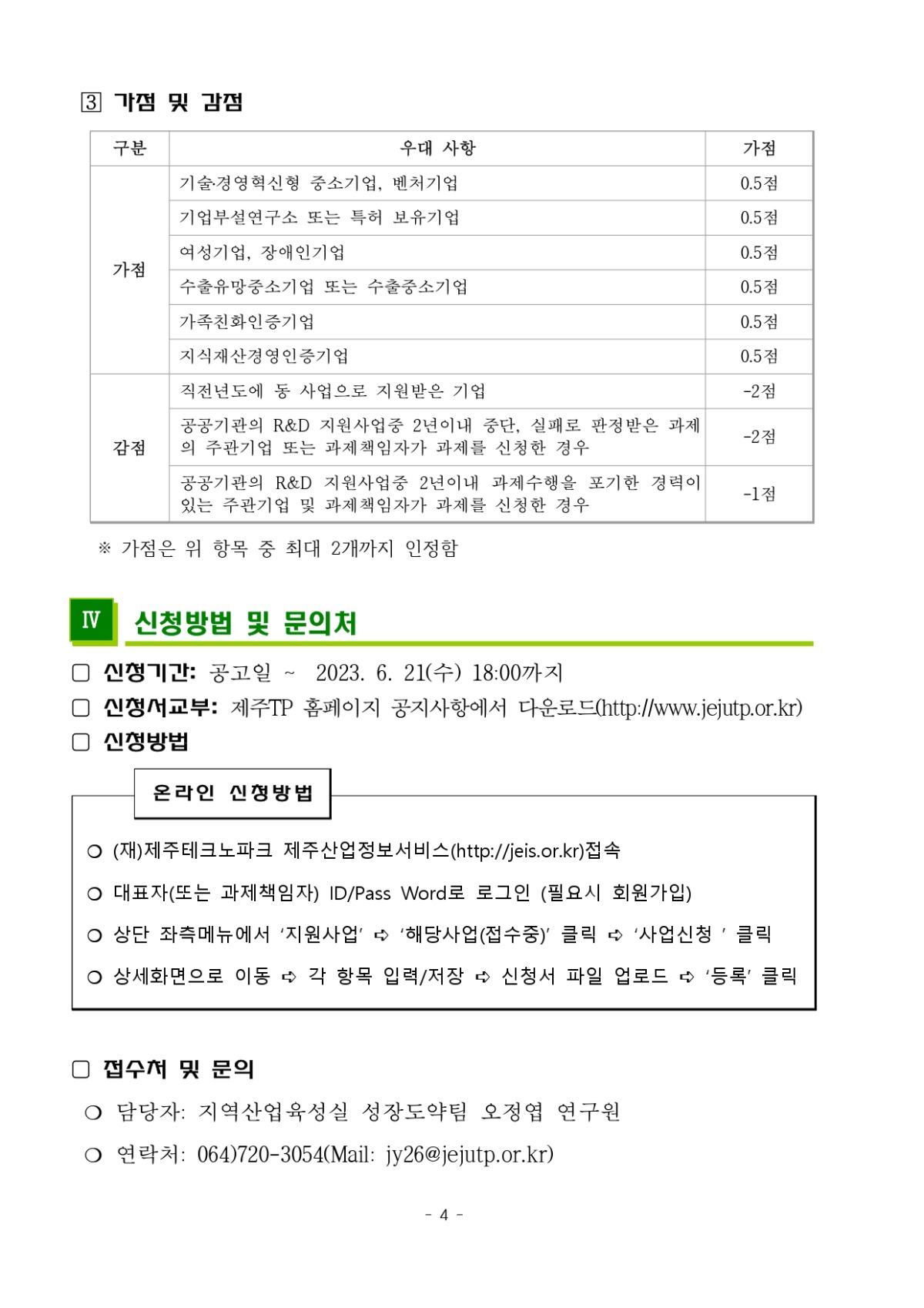 2023년 품질(성능)인증 지원사업 지원기업 모집공고_page-0004