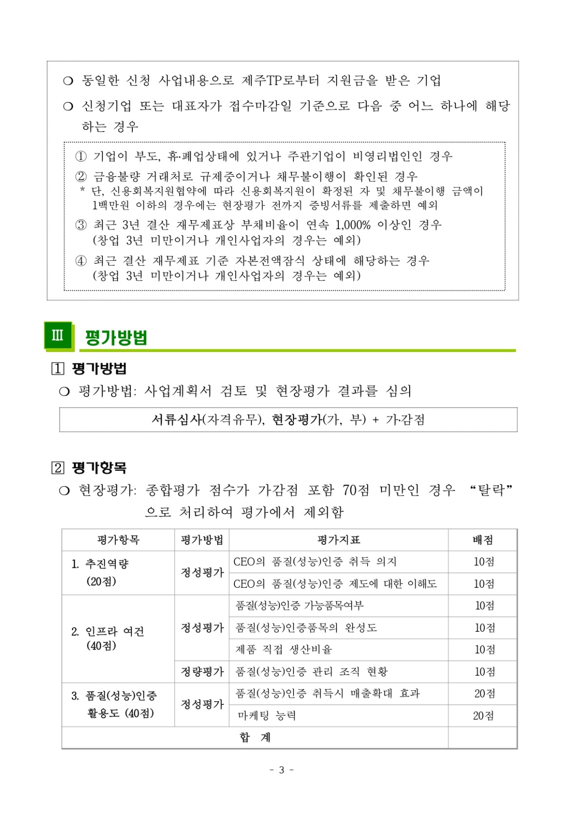 2023년 품질(성능)인증 지원사업 지원기업 모집공고_page-0003