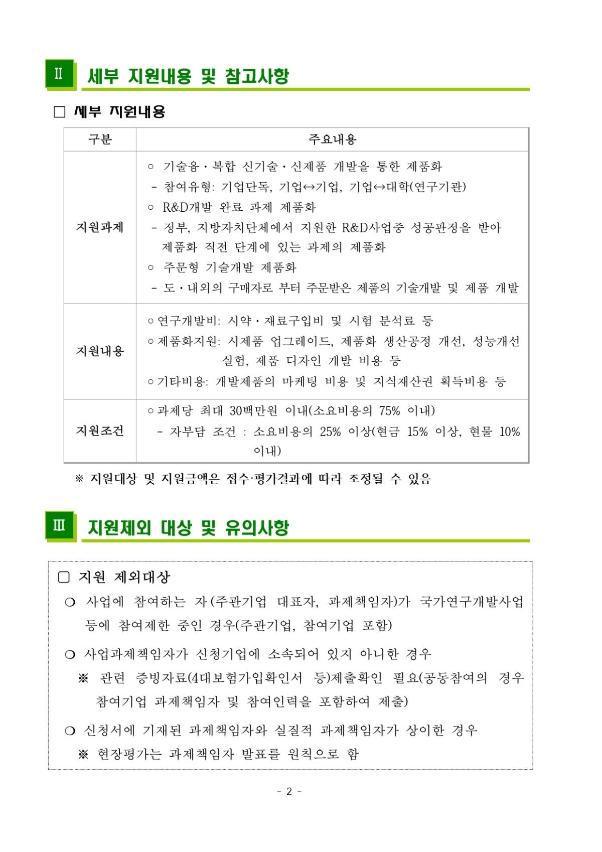 2023년 기술융복합 제품개발 지원사업 지원기업 모집공고_page-0002