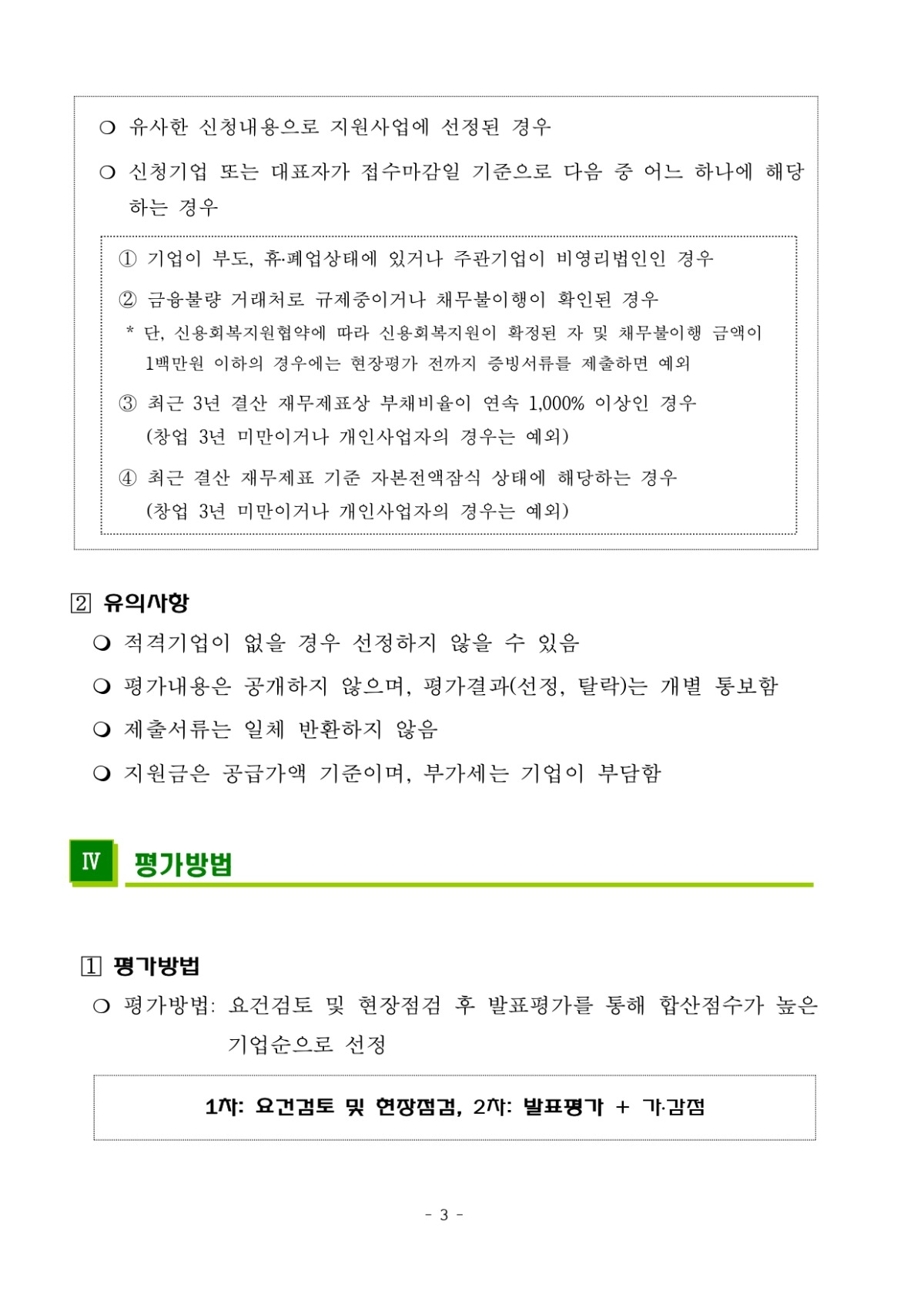 2023년 기술융복합 제품개발 지원사업 지원기업 모집공고_page-0003