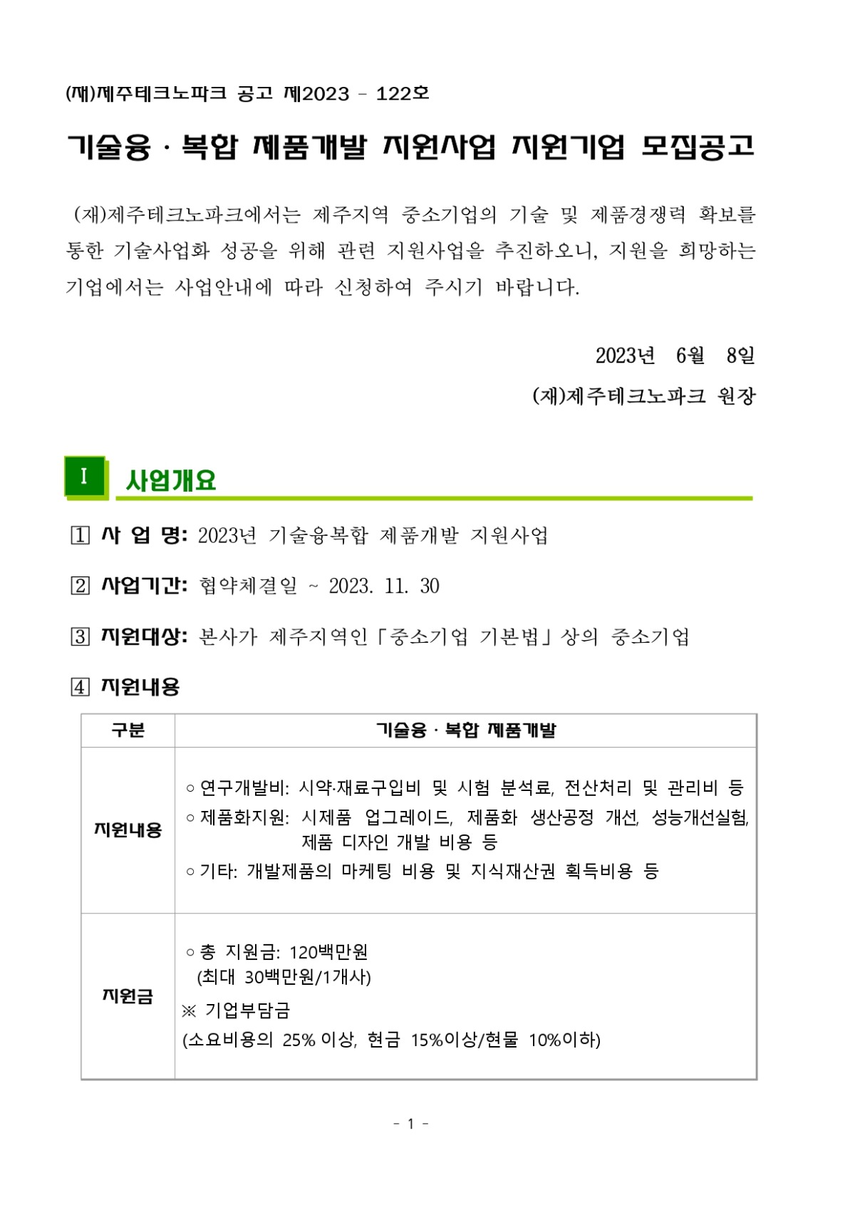 2023년 기술융복합 제품개발 지원사업 지원기업 모집공고_page-0001