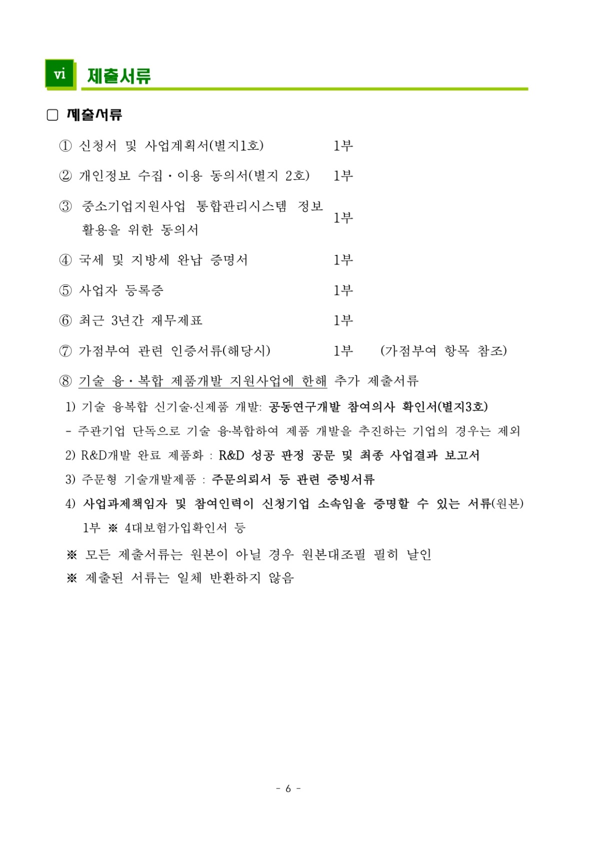 2023년 기술융복합 제품개발 지원사업 지원기업 모집공고_page-0006