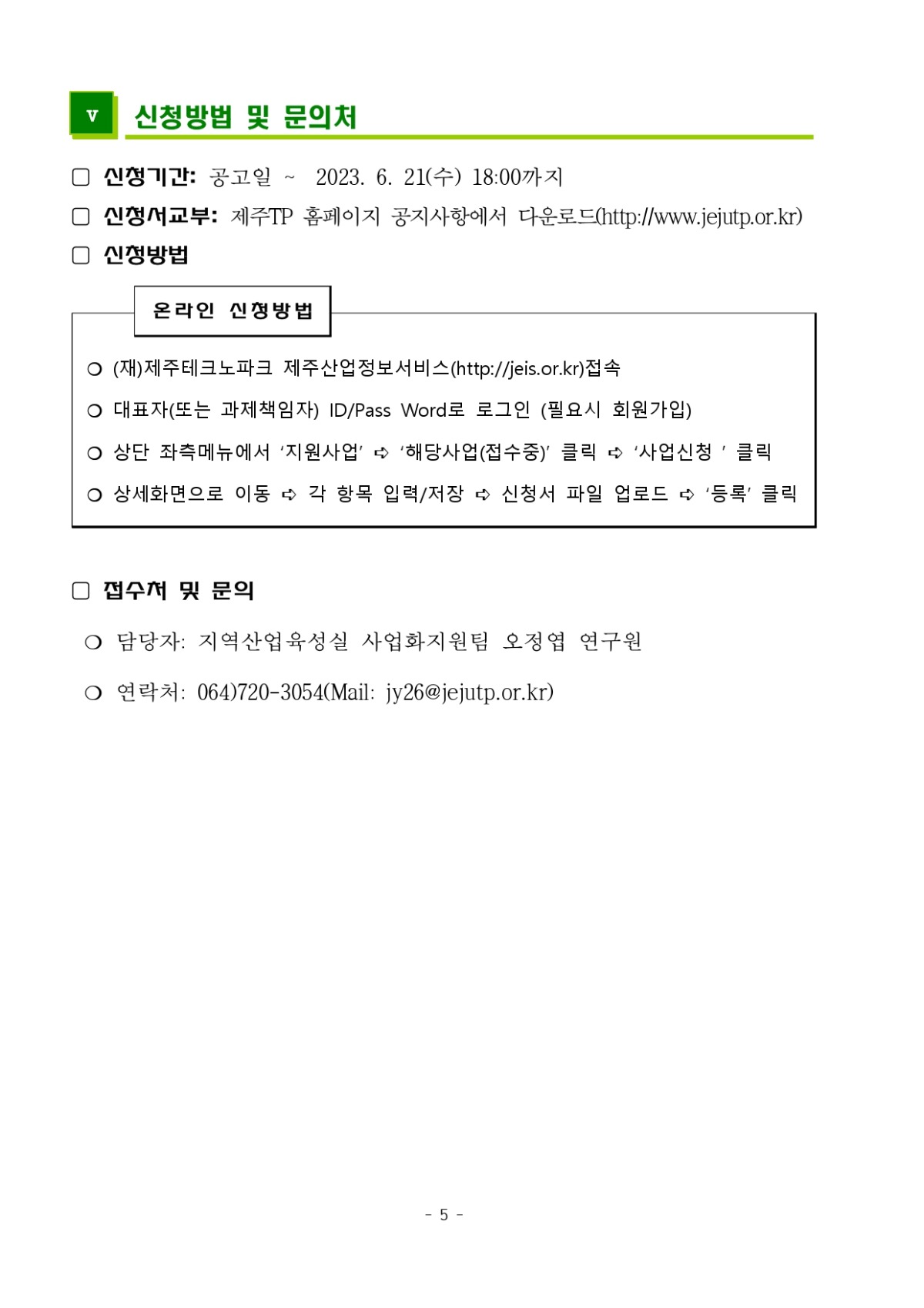 2023년 기술융복합 제품개발 지원사업 지원기업 모집공고_page-0005