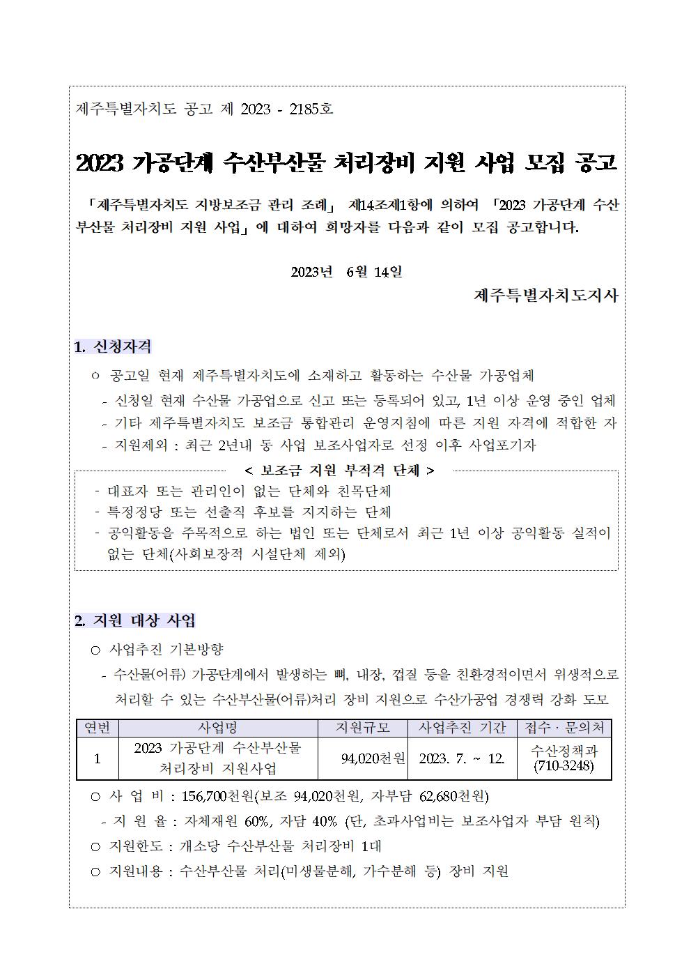 1. 2023년 모집공고(2023 가공단계 수산부산물 처리장비 지원사업)2차001