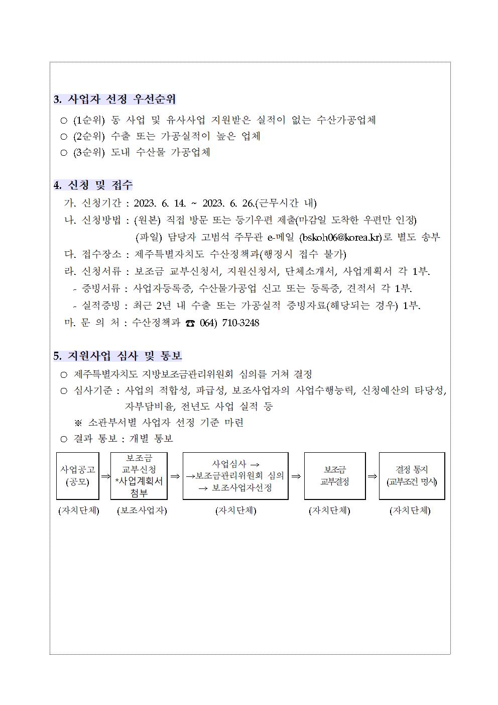 1. 2023년 모집공고(2023 가공단계 수산부산물 처리장비 지원사업)2차002