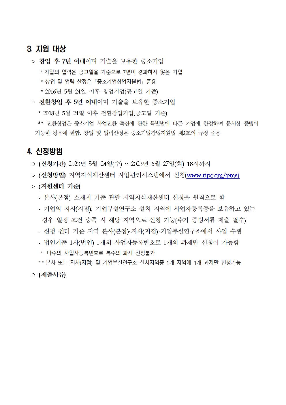 ★(공고문) 2023년 2차 IP(지식재산) 나래 프로그램 연장 공고문_002