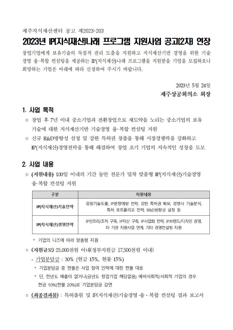 ★(공고문) 2023년 2차 IP(지식재산) 나래 프로그램 연장 공고문_001