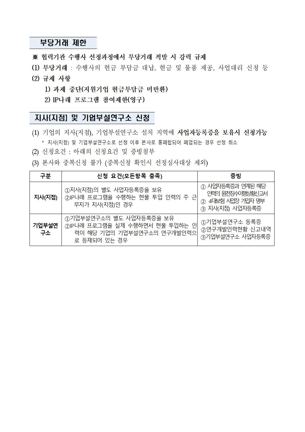 ★(공고문) 2023년 2차 IP(지식재산) 나래 프로그램 연장 공고문_006