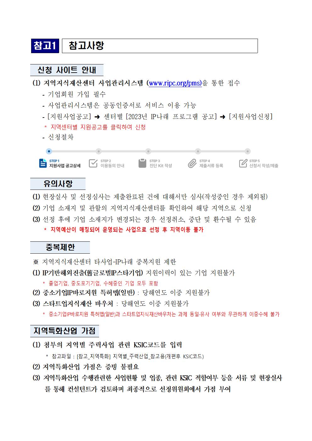 ★(공고문) 2023년 2차 IP(지식재산) 나래 프로그램 연장 공고문_005