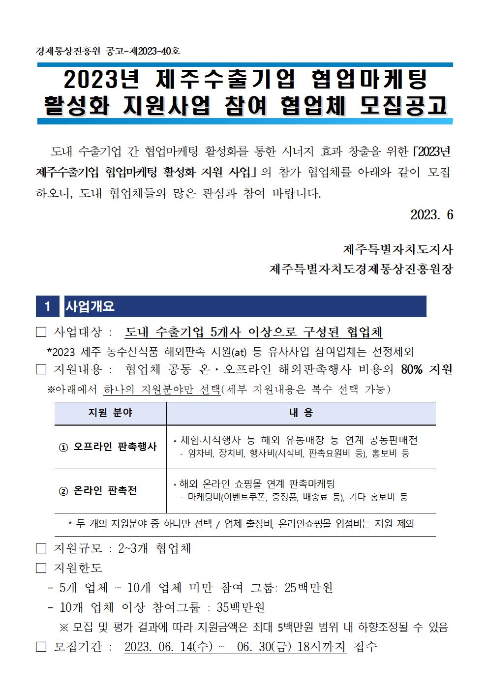 모집공고-2023년+제주수출기업+협업마케팅+활성화지원사업001