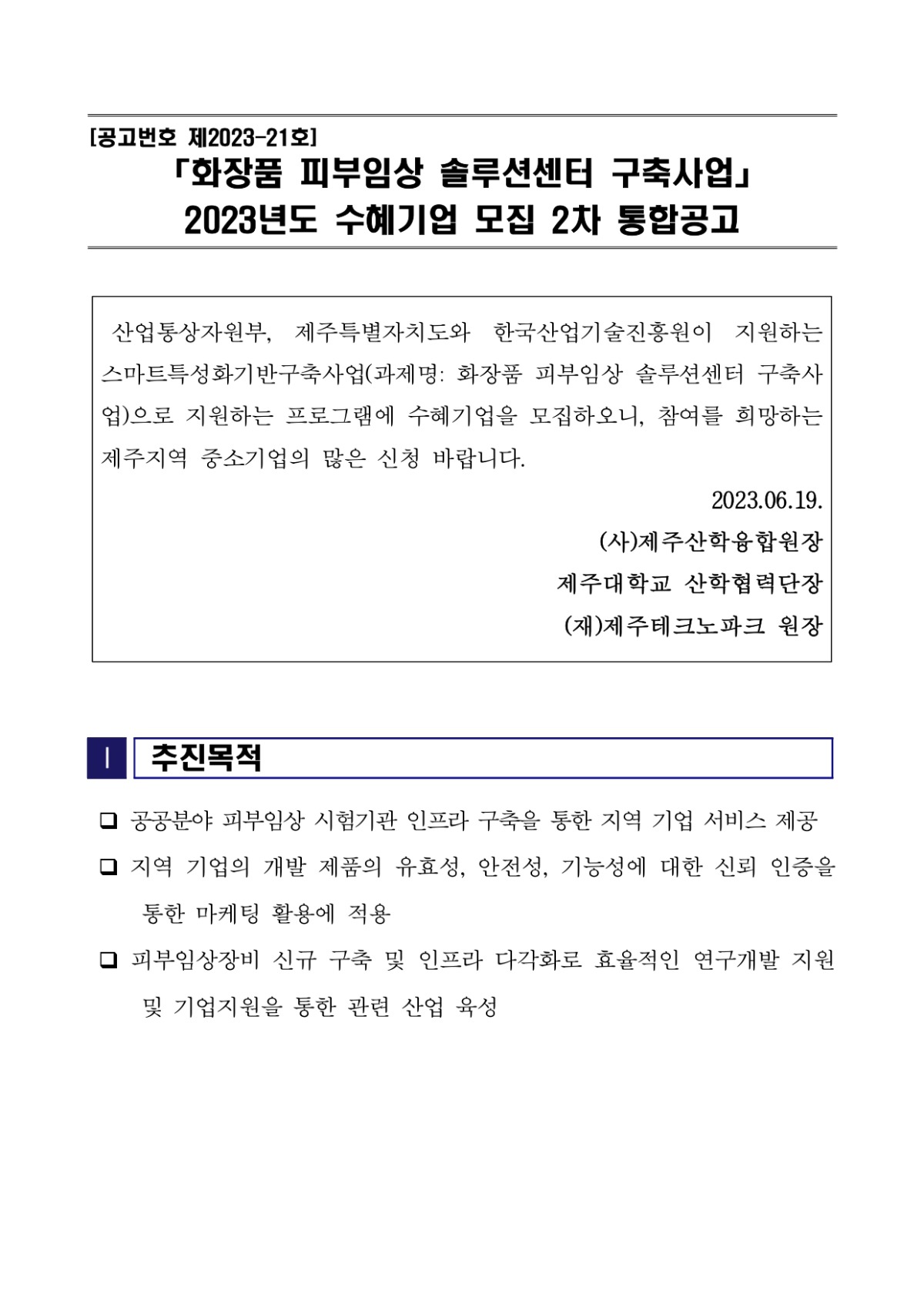 (통합)공고문_화장품 피부임상솔루션센터 구축사업 2023년도 수혜기업 모집 2차 통합공고_page-0001