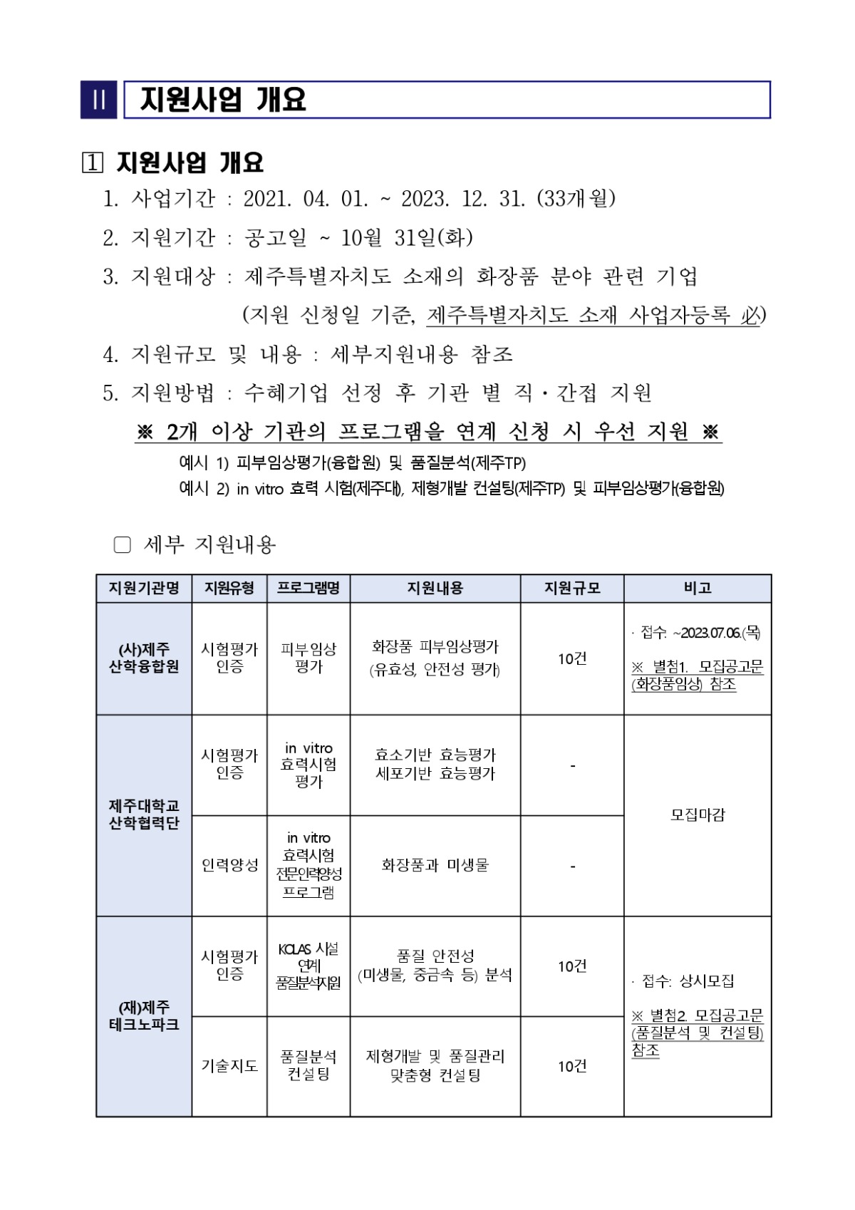 (통합)공고문_화장품 피부임상솔루션센터 구축사업 2023년도 수혜기업 모집 2차 통합공고_page-0002