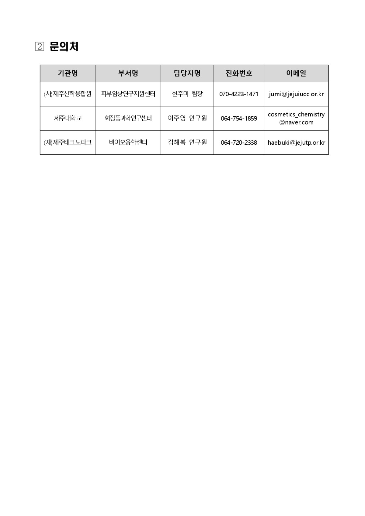 (통합)공고문_화장품 피부임상솔루션센터 구축사업 2023년도 수혜기업 모집 2차 통합공고_page-0003