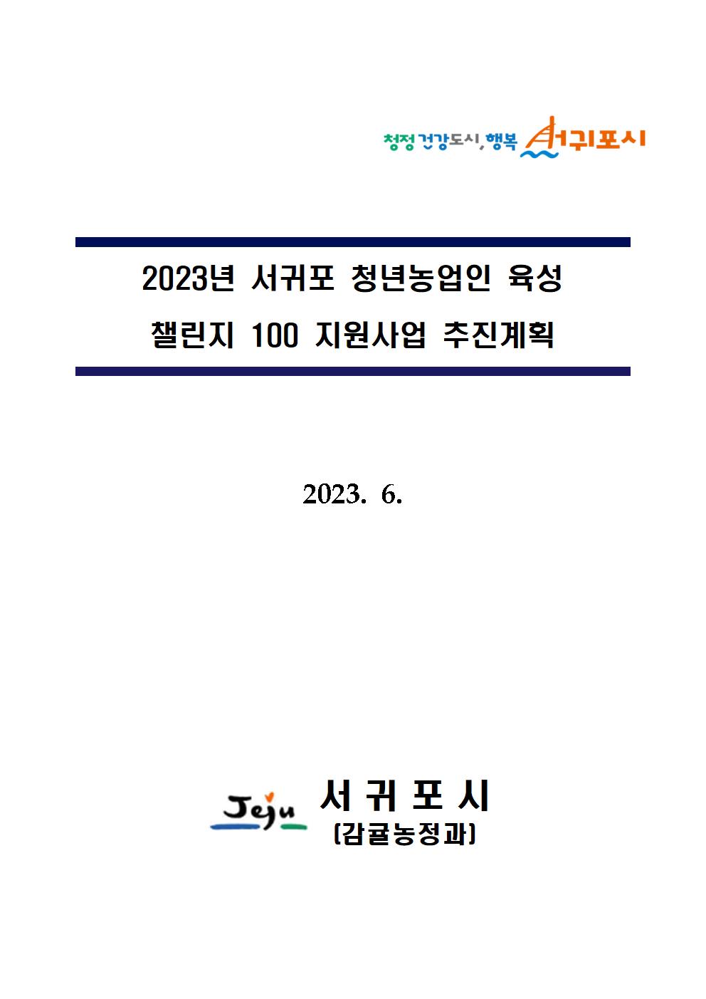 2023년 청년농업인 육성 챌린지 지원사업 추진계획001