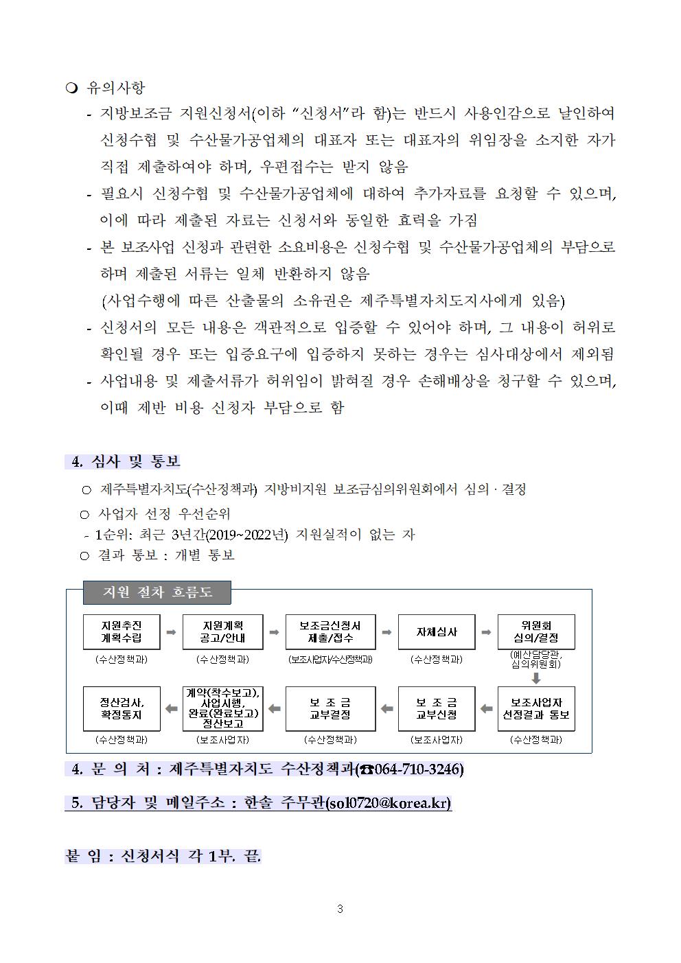 2023년 공고문(제주 수산물 온라인 판매 물류비 지원)003