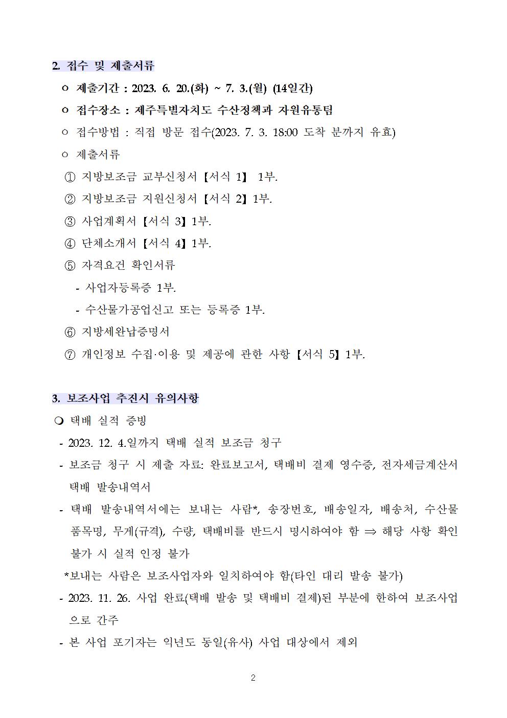 2023년 공고문(제주 수산물 온라인 판매 물류비 지원)002