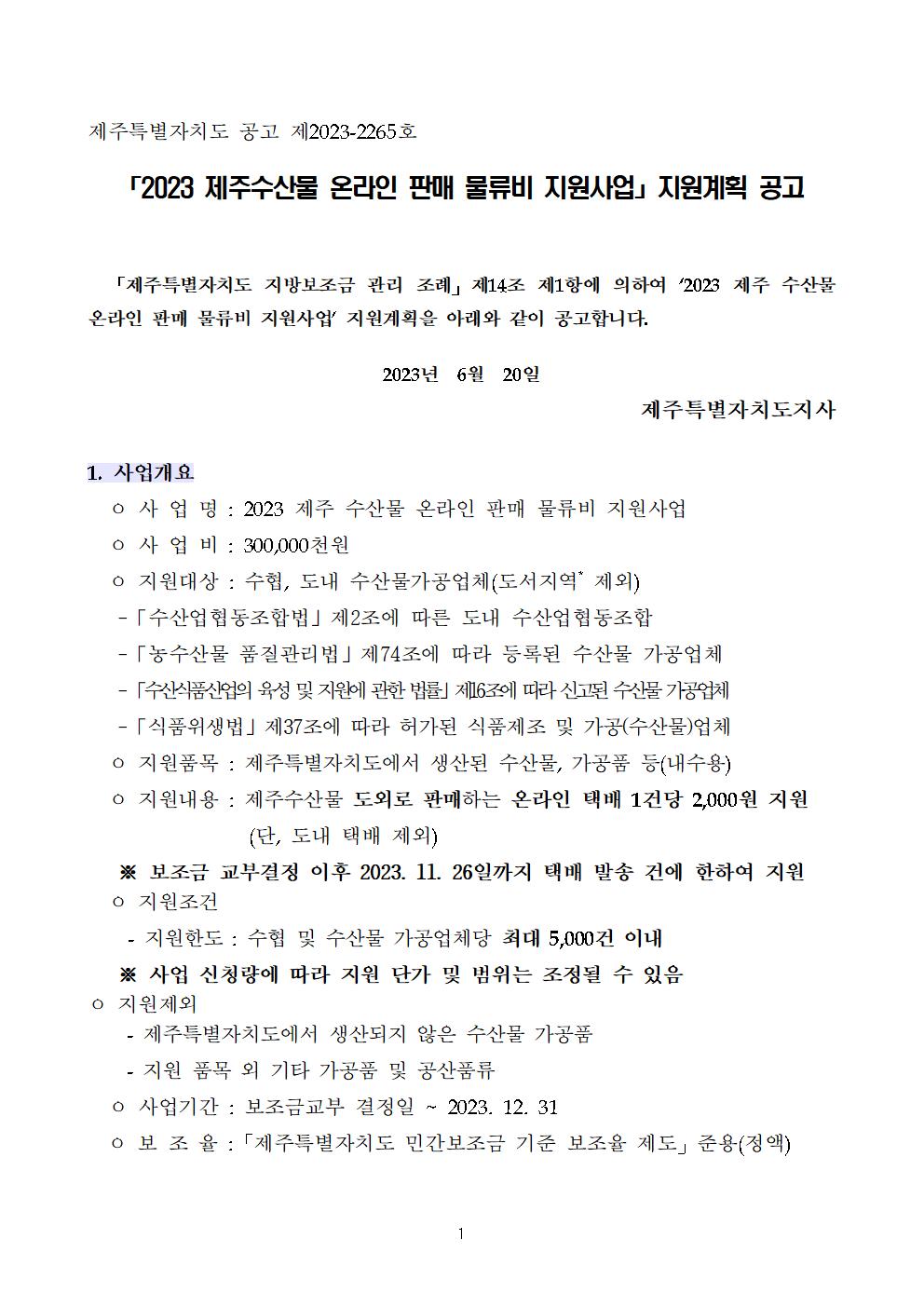 2023년 공고문(제주 수산물 온라인 판매 물류비 지원)001