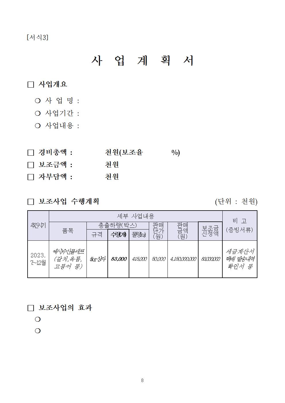 2023년 공고문(제주 수산물 온라인 판매 물류비 지원)008