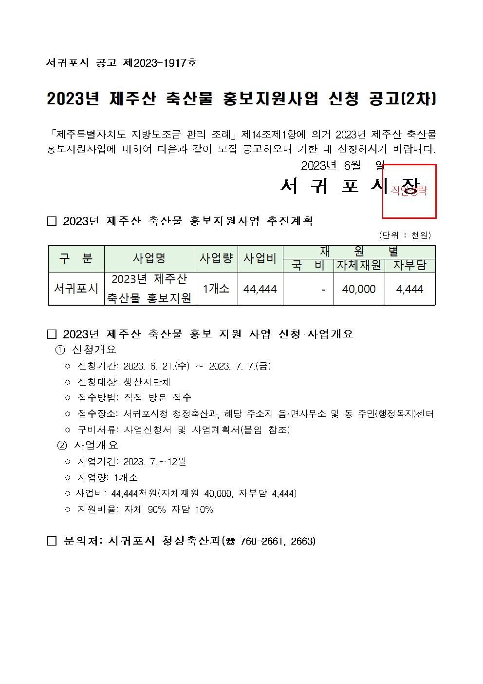 2023년 제주산 축산물 홍보지원 사업 신청공고(2차)001