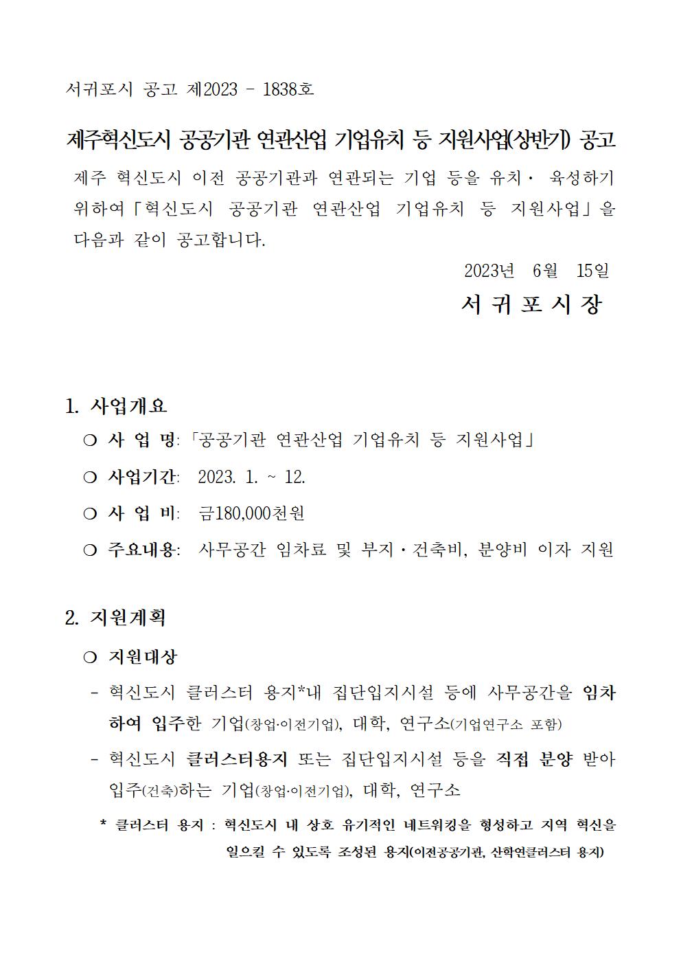 2023년 제주혁신도시 공공기관 연관산업 기업유치 등 지원사업(상반기) 공고문001