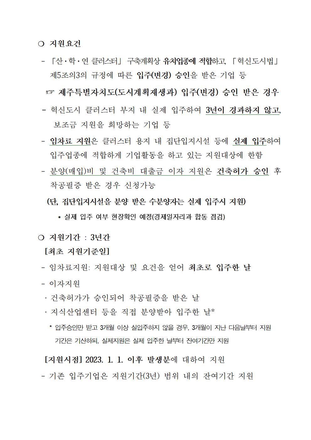 2023년 제주혁신도시 공공기관 연관산업 기업유치 등 지원사업(상반기) 공고문002