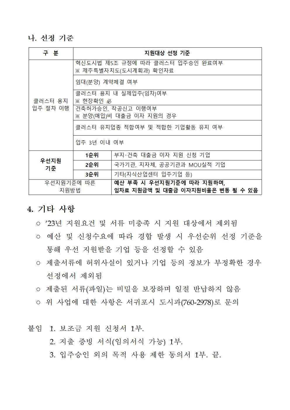 2023년 제주혁신도시 공공기관 연관산업 기업유치 등 지원사업(상반기) 공고문005