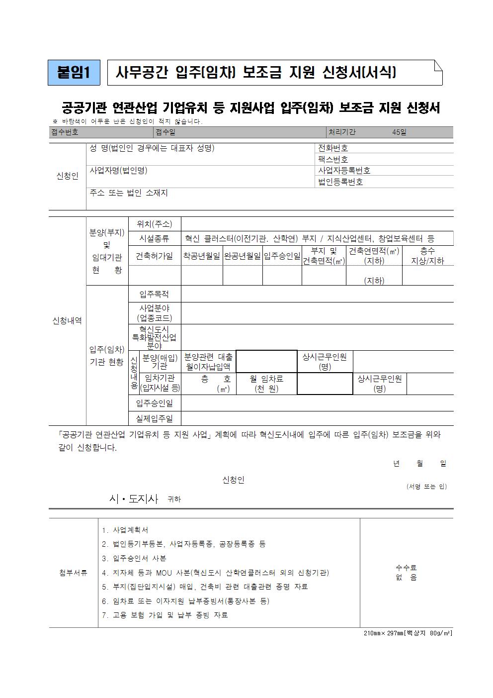 2023년 제주혁신도시 공공기관 연관산업 기업유치 등 지원사업(상반기) 공고문006