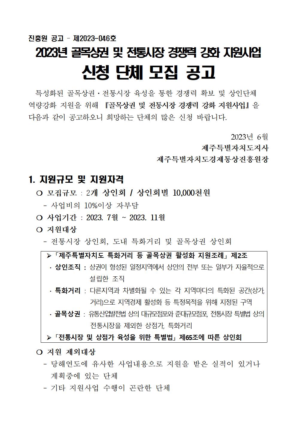 2023년+골목상권+및+전통시장+경쟁력강화+지원사업+2차+모집+공고문001