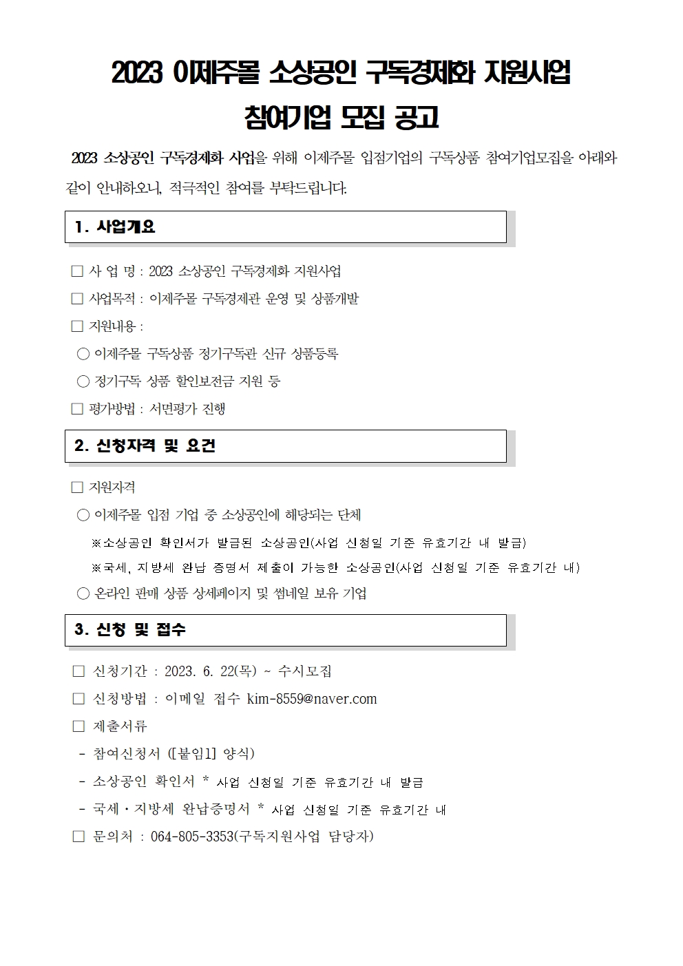 이제주몰 소상공인 구독경제화 지원사업 참여기업 모집공고001