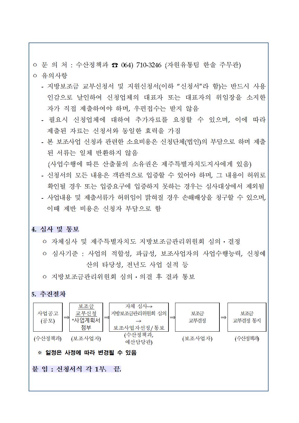 2023년 제주수산물 마케팅 지원사업 모집 공고(2차)003