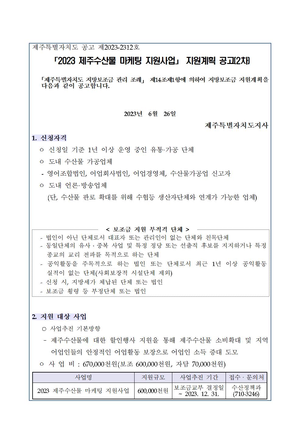 2023년 제주수산물 마케팅 지원사업 모집 공고(2차)001