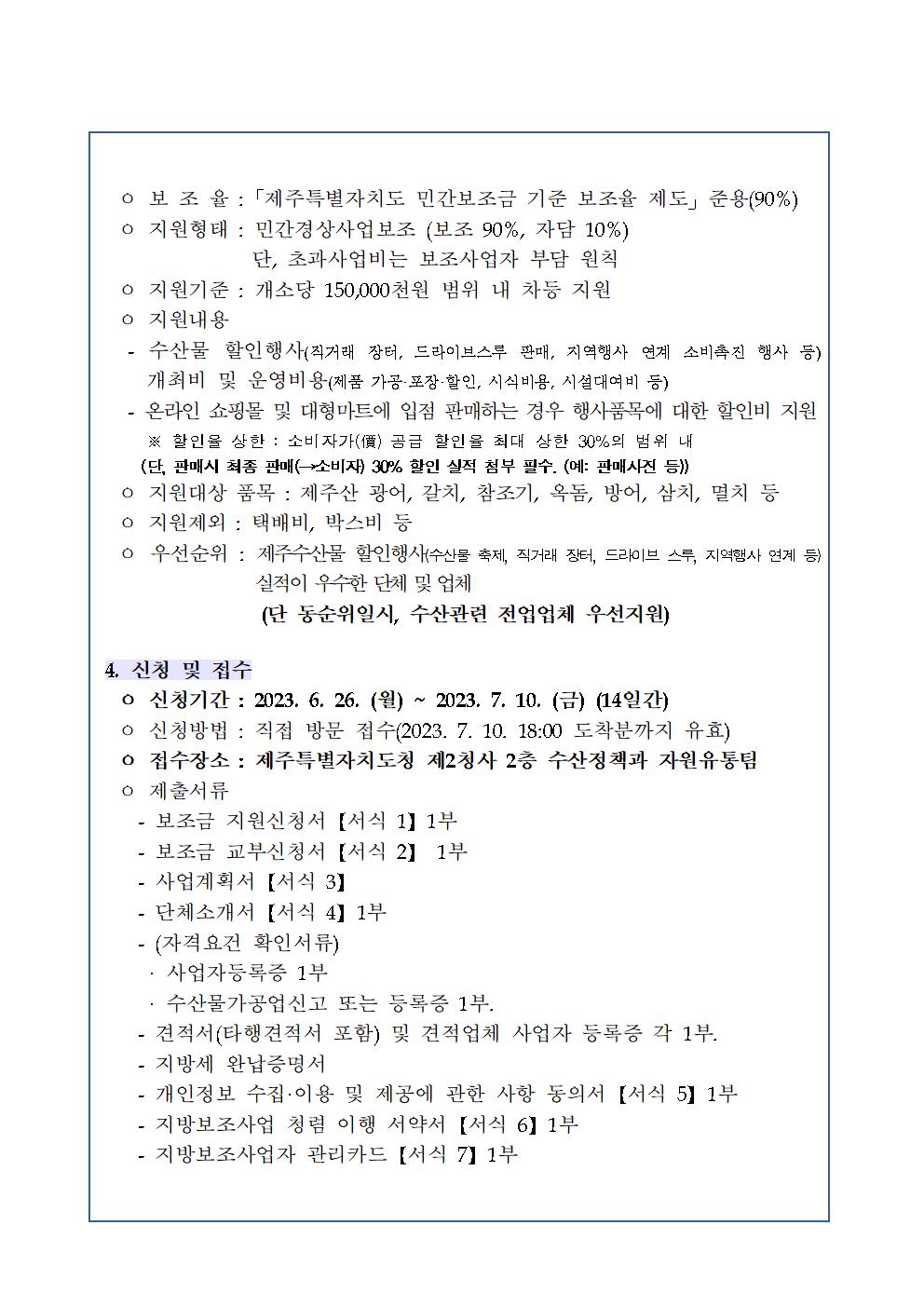 2023년 제주수산물 마케팅 지원사업 모집 공고(2차)002