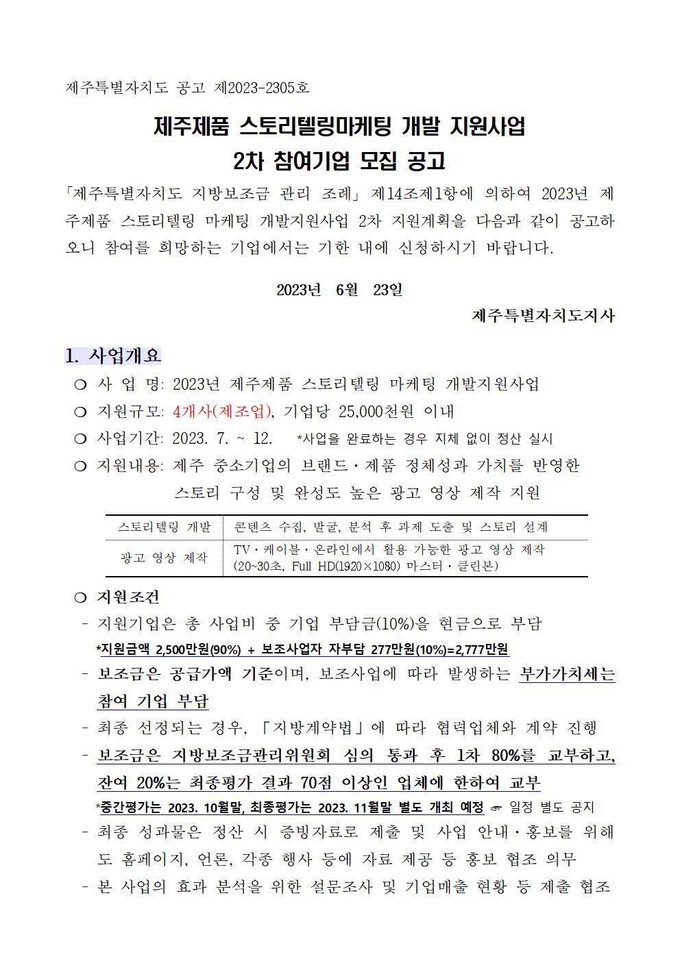 2023년 제주제품 스토리텔링마케팅 개발 지원사업 2차 참여기업 모집 공고문(수정)001