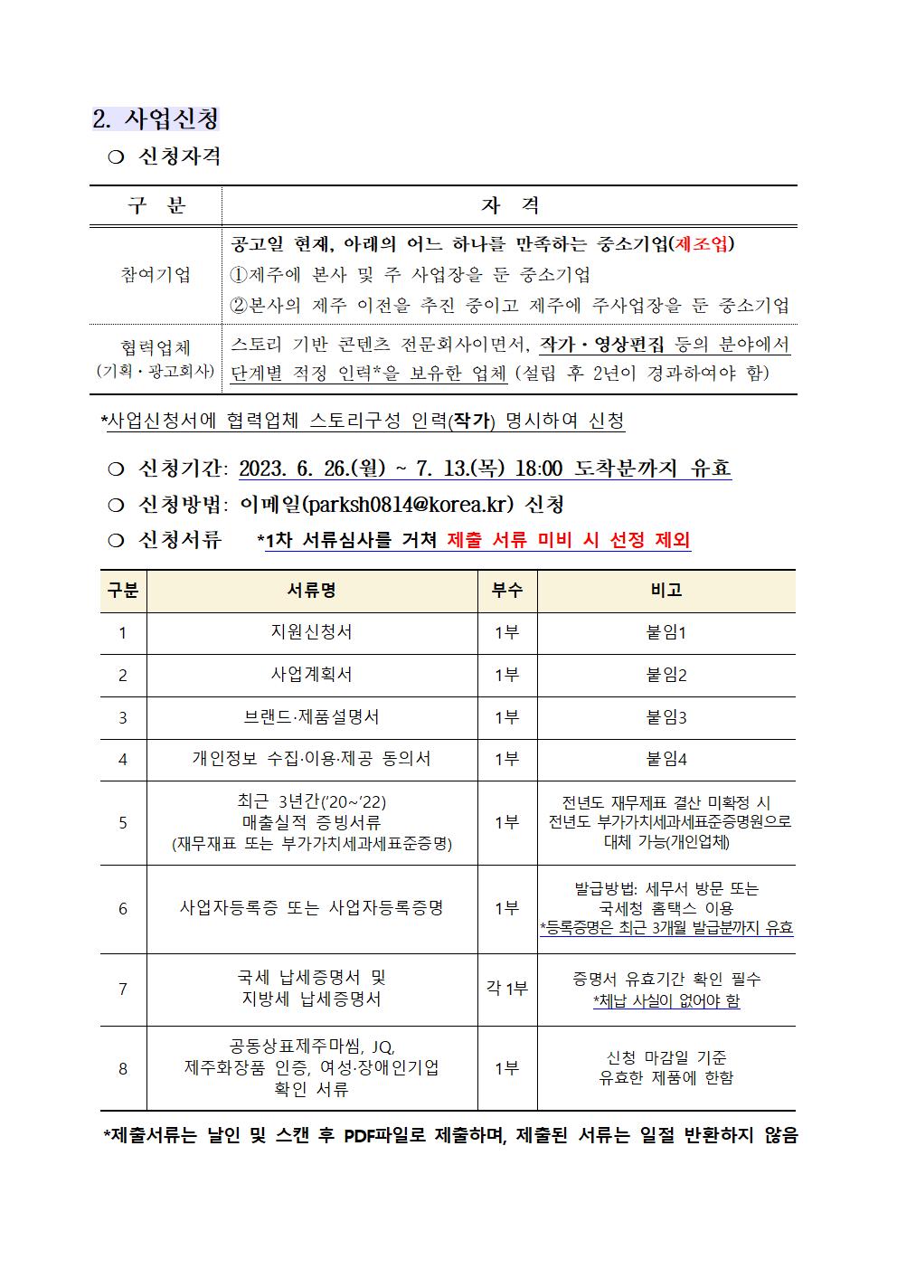 2023년 제주제품 스토리텔링마케팅 개발 지원사업 2차 참여기업 모집 공고문(수정)002