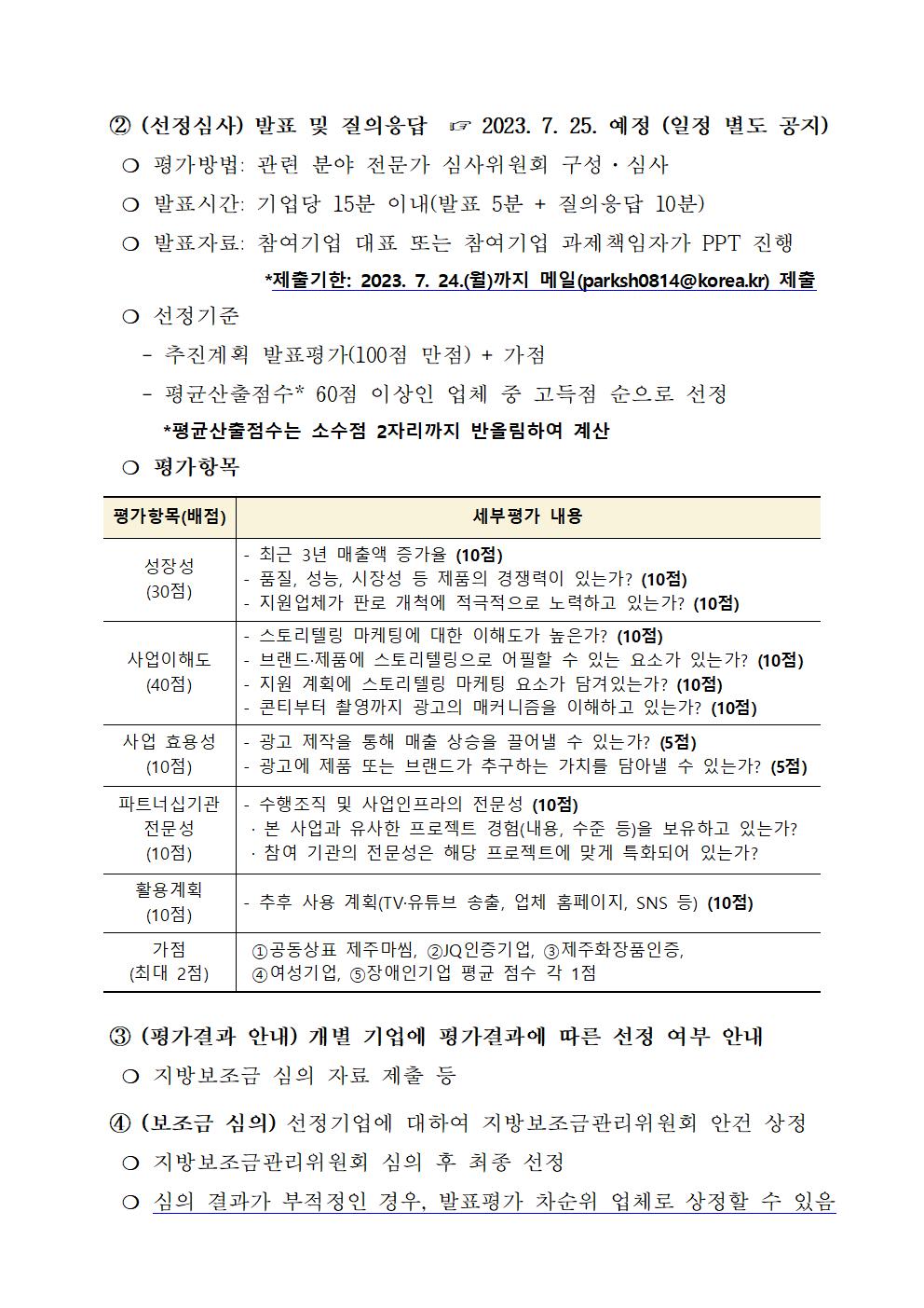 2023년 제주제품 스토리텔링마케팅 개발 지원사업 2차 참여기업 모집 공고문(수정)004