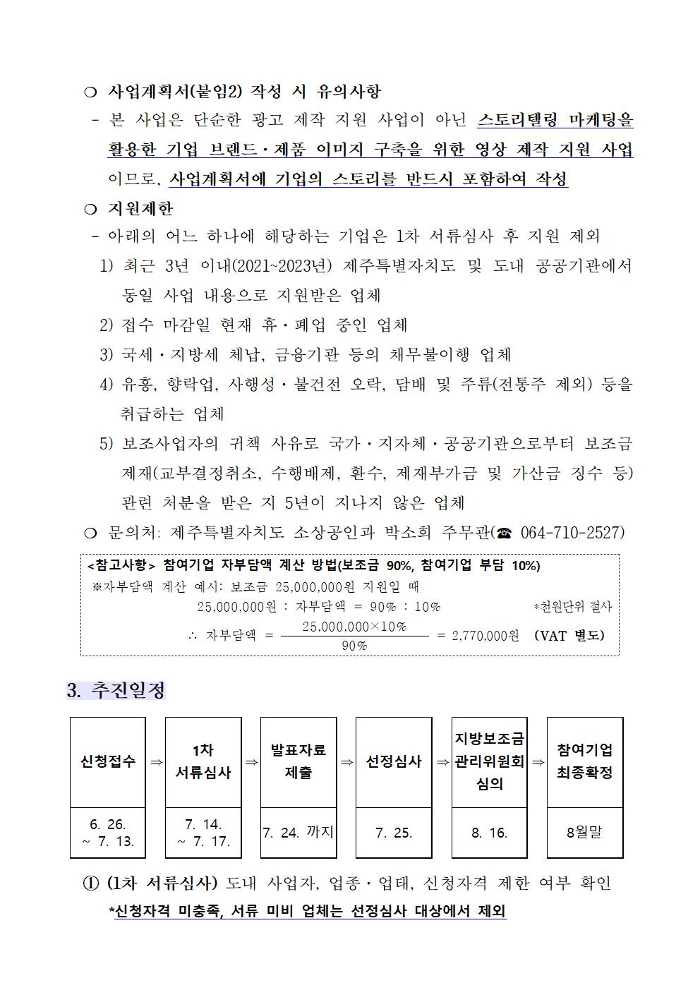 2023년 제주제품 스토리텔링마케팅 개발 지원사업 2차 참여기업 모집 공고문(수정)003