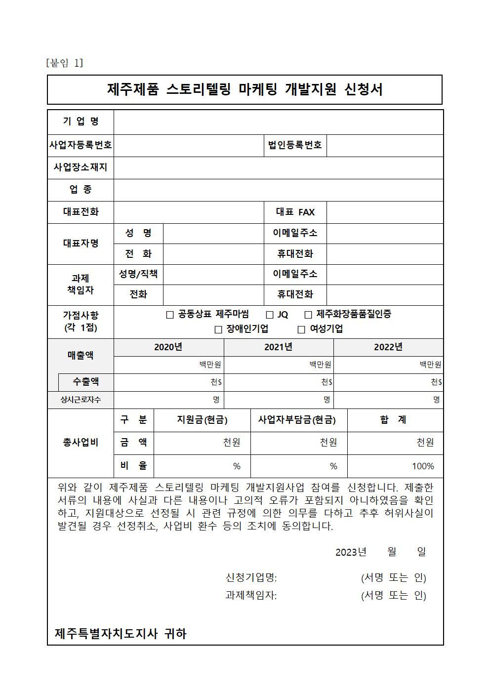 2023년 제주제품 스토리텔링마케팅 개발 지원사업 2차 참여기업 모집 공고문(수정)006