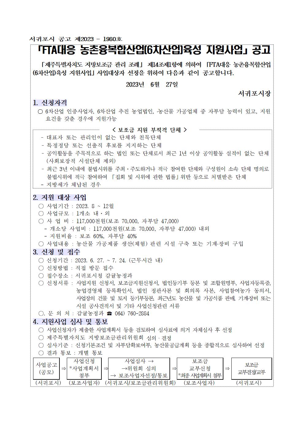 23년 FTA대응 농촌융복합산업(6차산업)육성 지원사업 추진계획(6차)001