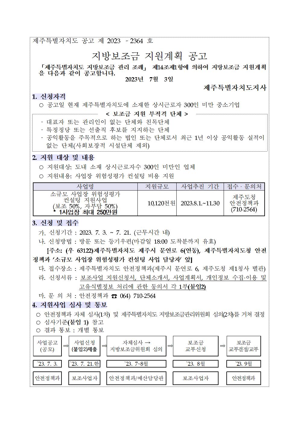 2023 소규모 사업장 위험성평가 컨설팅 지원사업 공고문(3차)001