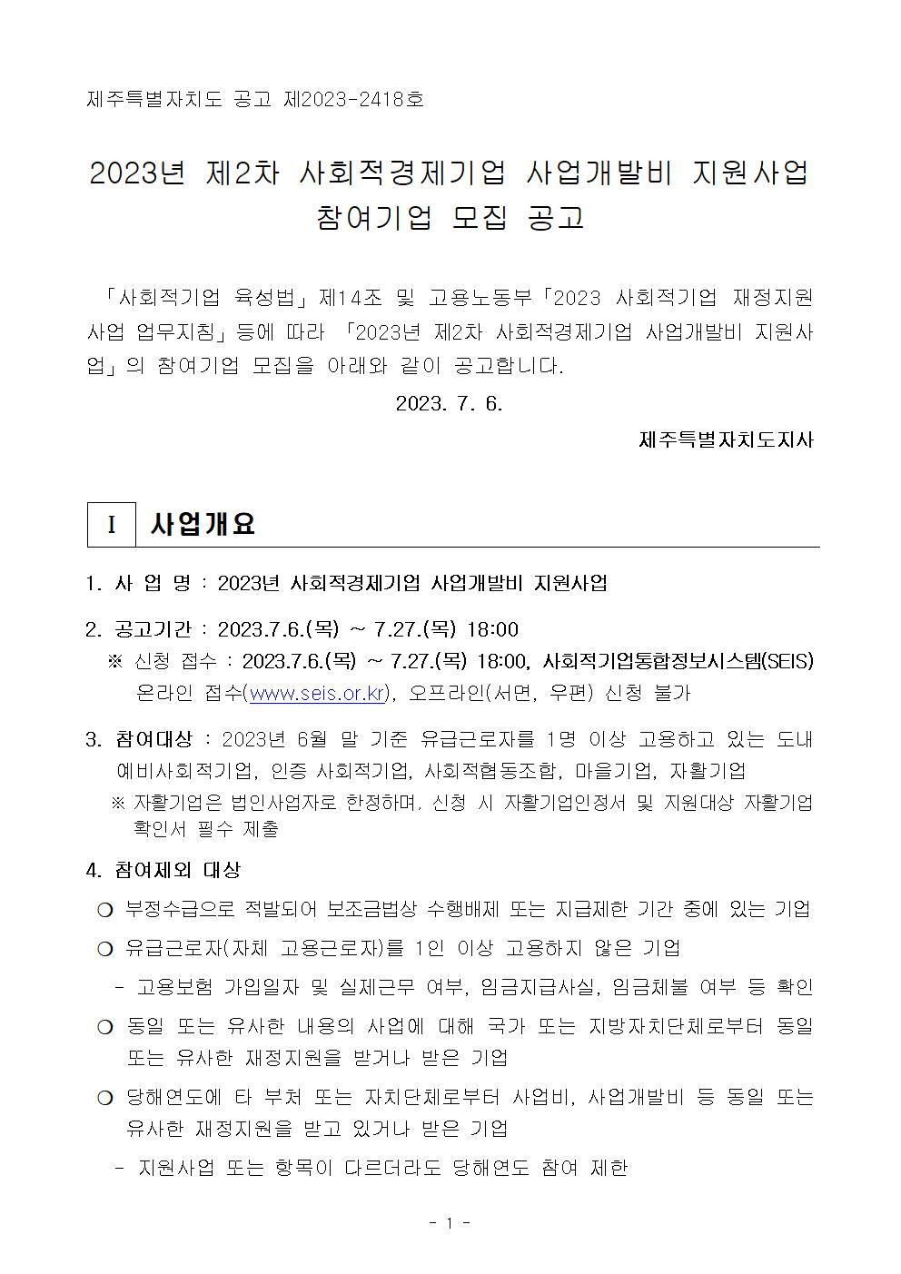 2023년 제2차 사회적경제기업 사업개발비 지원사업 공고안(최종)001