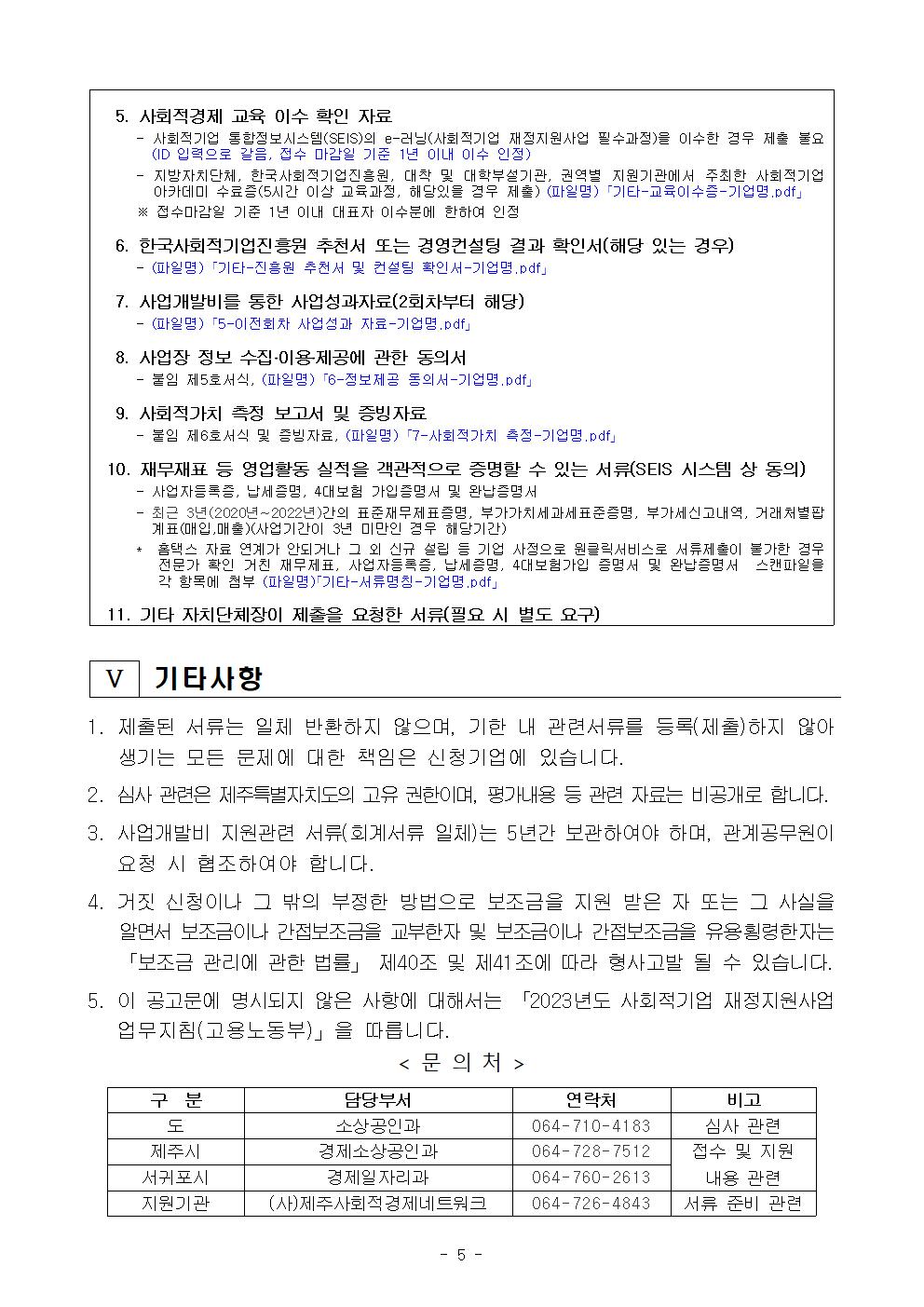 2023년 제2차 사회적경제기업 사업개발비 지원사업 공고안(최종)005