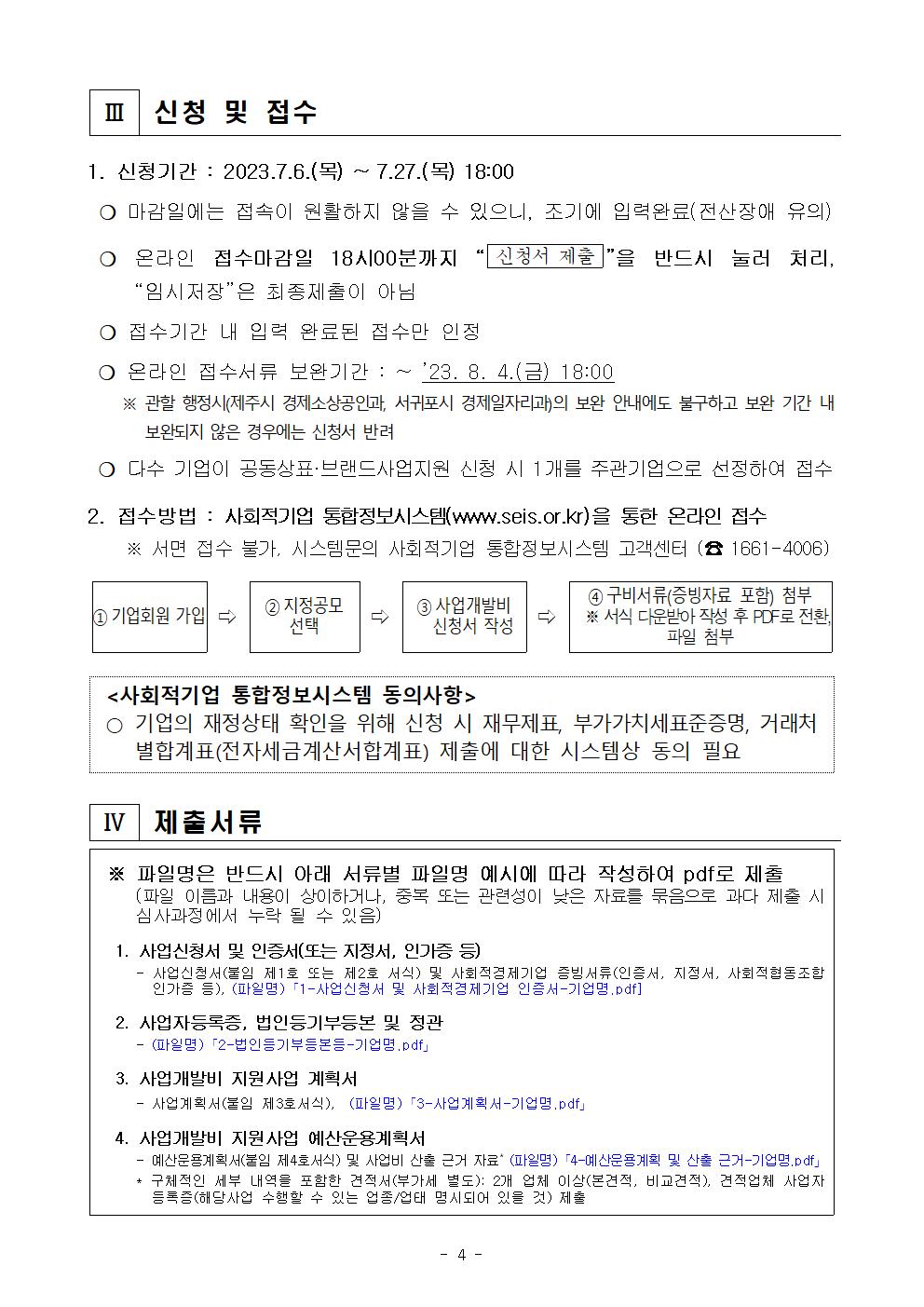 2023년 제2차 사회적경제기업 사업개발비 지원사업 공고안(최종)004