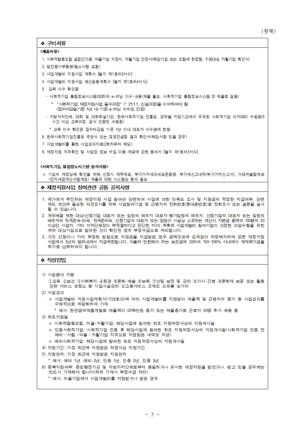 2023년 제2차 사회적경제기업 사업개발비 지원사업 공고안(최종)007