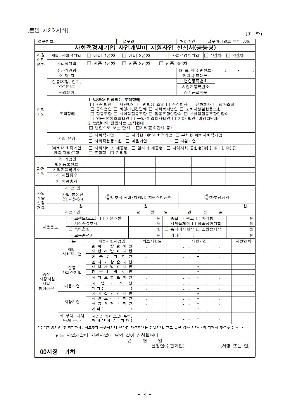 2023년 제2차 사회적경제기업 사업개발비 지원사업 공고안(최종)008